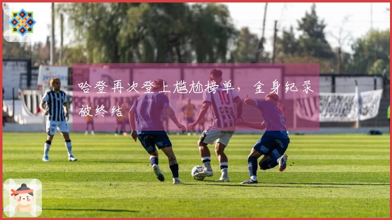 哈登再次登上尴尬榜单，金身纪录被终结
