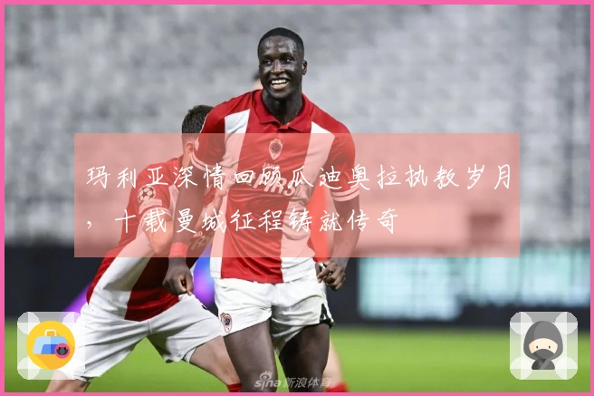 玛利亚深情回顾瓜迪奥拉执教岁月，十载曼城征程铸就传奇