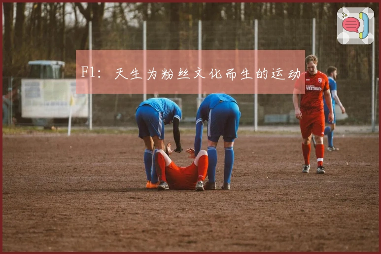 F1：天生为粉丝文化而生的运动
