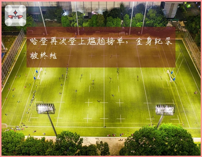 哈登再次登上尴尬榜单，金身纪录被终结