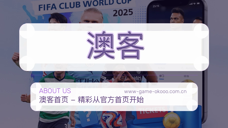 澳客服务说明