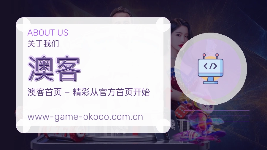 认识澳客